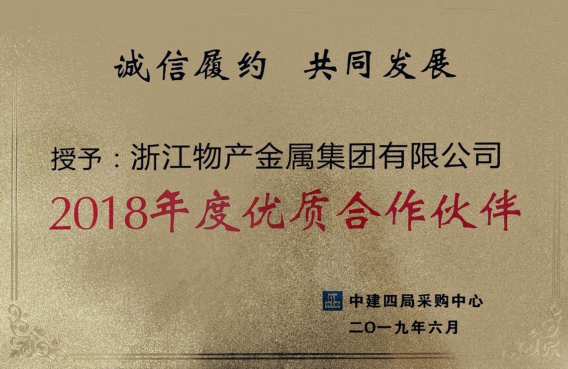 15616237043735746D89.jpg 圖2:獲得中建四局采購中心2018年度優質合作伙伴.jpg